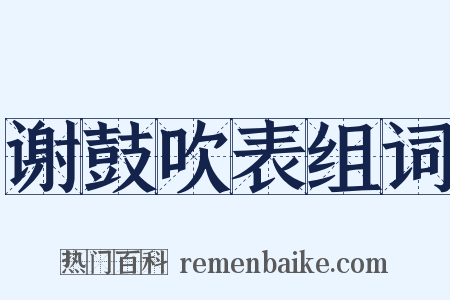 谢鼓吹表组词是什么意思的图片